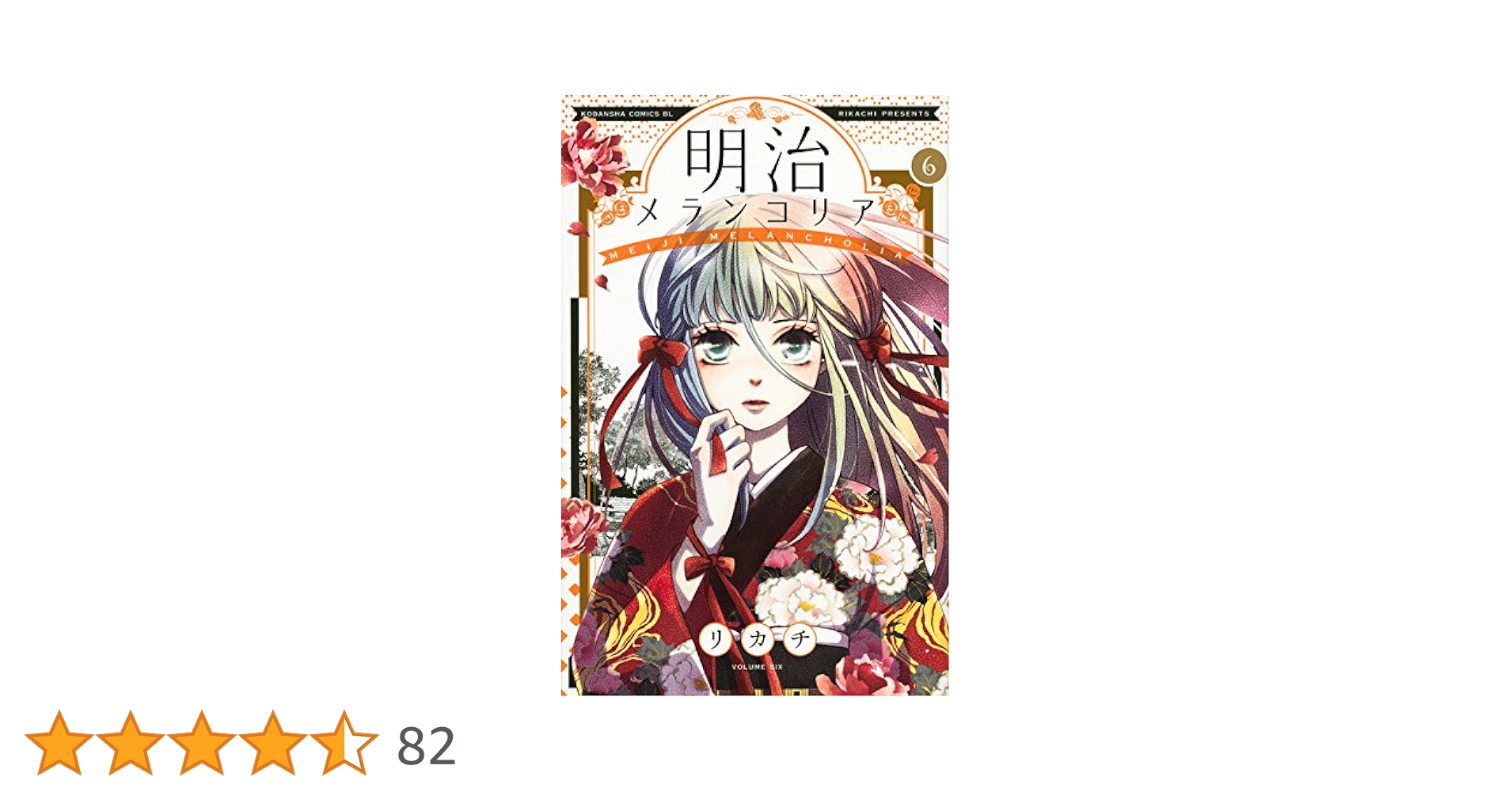 リカチ　直筆イラストサイン本「明治メランコリア」 リカチ 直筆イラストサイン本「明治メランコリア」 - メルカリ